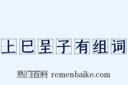 上巳呈子有组词是什么意思的图片